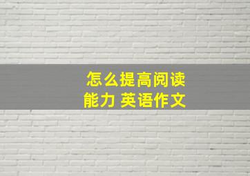 怎么提高阅读能力 英语作文